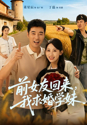 前女友回来我求婚学妹(60集) 前女友回来我求婚学妹(60集)每日短剧分享