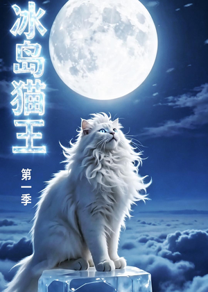 冰岛猫王第一季(30集) 冰岛猫王第一季(30集)免费热门短剧