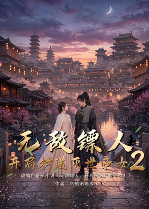 无敌镖人,开局护送灭世帝女!2(61集) 无敌镖人,开局护送灭世帝女!2(61集)短剧完整版免费
