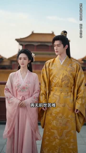错嫁权臣,我辅佐明君(44集) 错嫁权臣,我辅佐明君(44集)原创精彩短剧