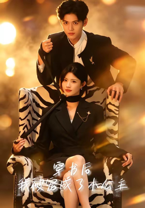穿书后,我被宠成了小公主(60集) 穿书后,我被宠成了小公主(60集)怎么看全集