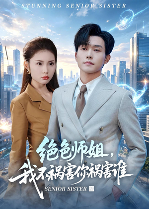 绝色师姐，我不祸害你祸害谁（73集）在哪看免费