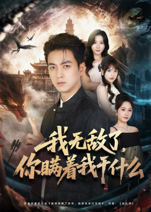 我无敌了,你瞒着我干什么(73集) 我无敌了,你瞒着我干什么(73集)独家内容免费看