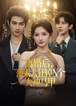 离婚后,薄太太狂掉N个大神马甲(60集) 离婚后,薄太太狂掉N个大神马甲(60集)短剧片段推荐