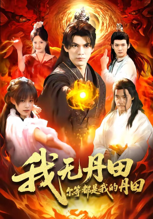 我无丹田,尔等都是我的丹田(93集) 我无丹田,尔等都是我的丹田(93集)短剧精彩片段