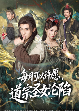 每月可以许愿,道宗圣女沦陷(78集) 每月可以许愿,道宗圣女沦陷(78集)短剧全集抢先看