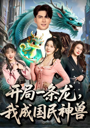 开局一条龙,我成国民神兽(71集) 开局一条龙,我成国民神兽(71集)推荐你们也去看