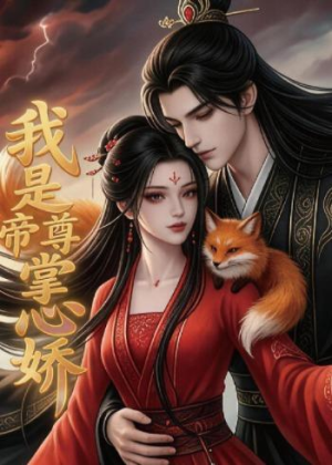 我是帝尊掌心娇(80集) 我是帝尊掌心娇(80集)一起看短剧