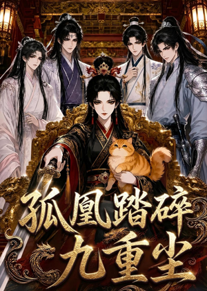 孤凰踏碎九重尘(56集) 孤凰踏碎九重尘(56集)网上可以看吗