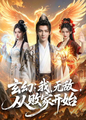 玄幻我无敌从败家开始(80集) 玄幻我无敌从败家开始(80集)在线看免费版