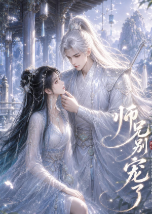 师兄别宠了(25集) 师兄别宠了(25集)全剧免费观看