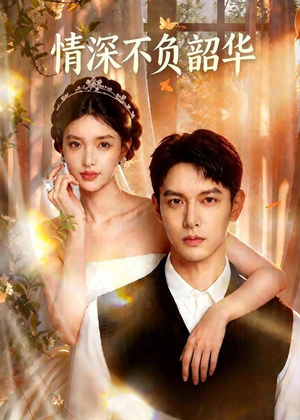情深不负韶华(70集) 情深不负韶华(70集)全网短剧抢先看