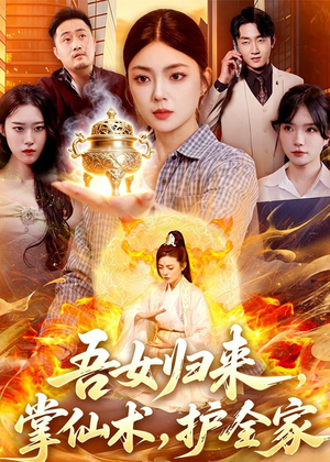 吾女归来,掌仙术,护全家(112集) 吾女归来,掌仙术,护全家(112集)热门短剧大全