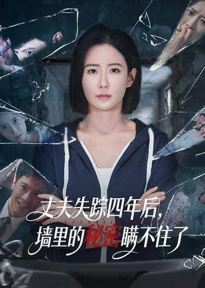 丈夫失踪四年后，墙里的秘密瞒不住了（60集）热播古装短剧