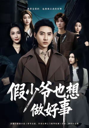 假少爷也想做好事(80集) 假少爷也想做好事(80集)全季一次看完