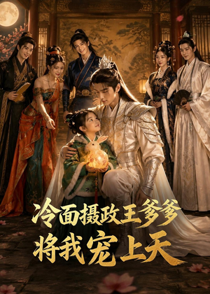 冷面摄政王爹爹将我宠上天(80集) 冷面摄政王爹爹将我宠上天(80集)大结局太过瘾了