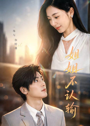 姐姐不认输(50集) 姐姐不认输(50集)全集免费看短剧