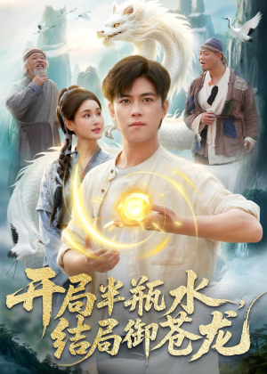 开局半瓶水,结局御苍龙(90集) 开局半瓶水,结局御苍龙(90集)最火短剧热播中