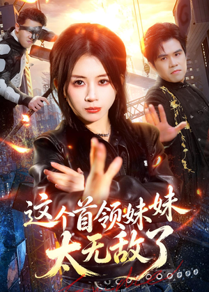 这个首领妹妹太无敌了(66集) 这个首领妹妹太无敌了(66集)大结局太过瘾了
