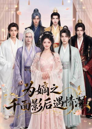 为嫡之千面影后遇情深(20集) 为嫡之千面影后遇情深(20集)全剧免费观看