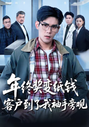年终奖变纸钱,客户到了我袖手旁观(93集) 年终奖变纸钱,客户到了我袖手旁观(93集)好看短剧又来了
