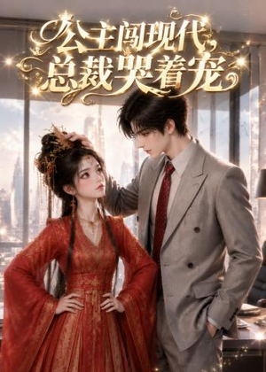公主闯现代,总裁哭着宠(41集) 公主闯现代,总裁哭着宠(41集)好看的国产短剧