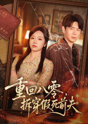 重回八零,拆穿假死前夫(60集) 重回八零,拆穿假死前夫(60集)一口气看完全集