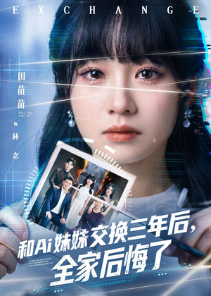 和Ai妹妹交换三年后全家后悔了(51集) 和Ai妹妹交换三年后全家后悔了(51集)好看的短剧推荐