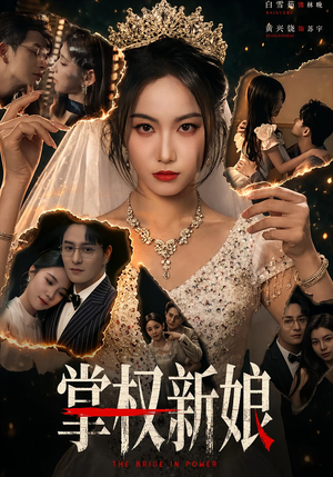 掌权新娘(61集) 掌权新娘(61集)第一集