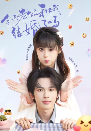 今天老公和我结婚了吗(70集) 今天老公和我结婚了吗(70集)超好看古装短剧