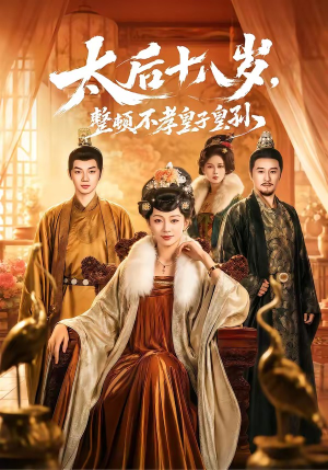 太后十八岁,整顿不孝皇子皇孙(65集) 太后十八岁,整顿不孝皇子皇孙(65集)在线观看完整版