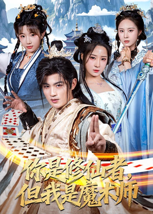 你是修仙者,但我是魔术师(62集) 你是修仙者,但我是魔术师(62集)真的太好看了
