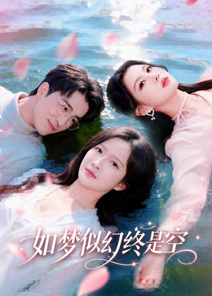 如梦似幻终是空(70集) 如梦似幻终是空(70集)深深爱上这部剧