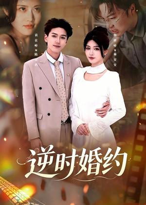 逆时婚约（72集）河马免费短剧