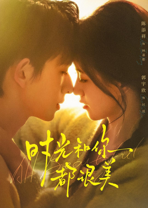 时光和你都很美(70集) 时光和你都很美(70集)百亿短剧抢先看