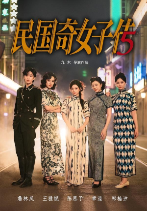 民国奇女子传(65集) 民国奇女子传(65集)看到大结局