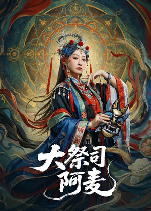 大祭司阿麦(80集) 大祭司阿麦(80集)真的太精彩了