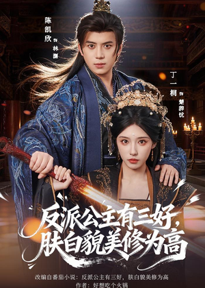 反派公主有三好,肤白貌美修为高(83集) 反派公主有三好,肤白貌美修为高(83集)360网盘观看