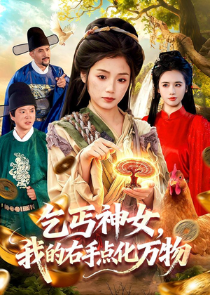 乞丐神女,我的右手点化万物(99集) 乞丐神女,我的右手点化万物(99集)短剧推荐更新中