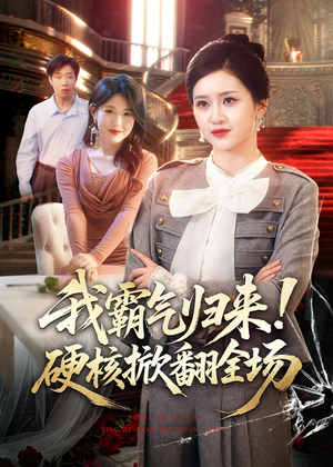 我霸气归来!硬核掀翻全场(61集) 我霸气归来!硬核掀翻全场(61集)好看短剧分享