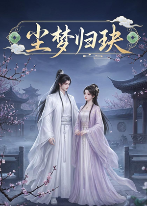 尘梦归玦(40集) 尘梦归玦(40集)热门短剧追到爽