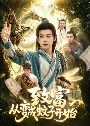 致富从变成蚊子开始（100集）男频短剧推荐