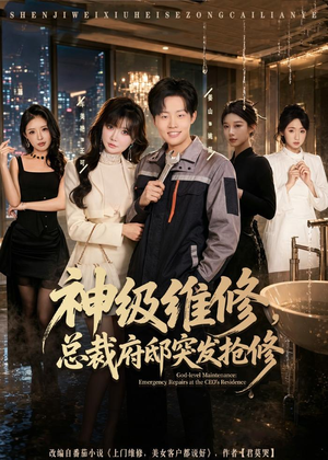 神级维修,总裁府邸突发抢修(80集) 神级维修,总裁府邸突发抢修(80集)精彩短剧分享。