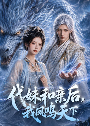 代妹和亲后,我凤鸣天下(81集) 代妹和亲后,我凤鸣天下(81集)河马免费短剧