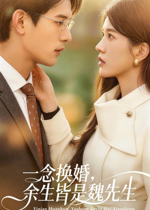 一念换婚,余生皆是魏先生(60集) 一念换婚,余生皆是魏先生(60集)看到大结局