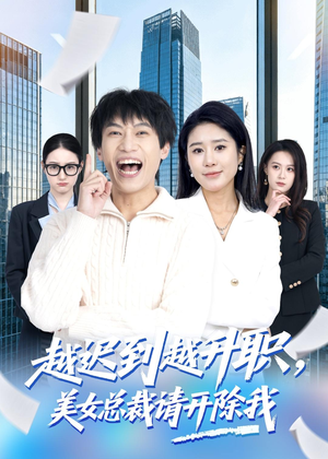 越迟到越升职,美女总裁请开除我(80集) 越迟到越升职,美女总裁请开除我(80集)精彩短剧看不停