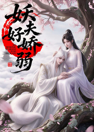 妖夫好柔弱(13集) 妖夫好柔弱(13集)流畅播放免费看