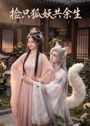 捡只狐妖共余生（35集）口碑之选免费看