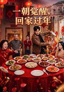 一朝觉醒,回家过年(55集) 一朝觉醒,回家过年(55集)追短剧看全集