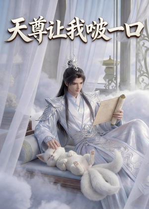 天尊让我啵一口(15集) 天尊让我啵一口(15集)经典回顾免费看